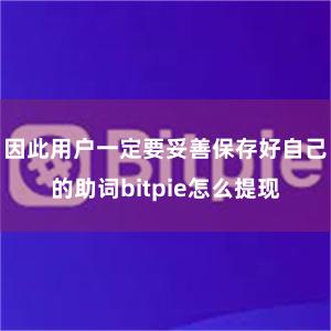 因此用户一定要妥善保存好自己的助词bitpie怎么提现