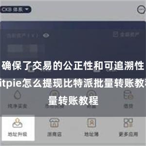 确保了交易的公正性和可追溯性bitpie怎么提现比特派批量转账教程